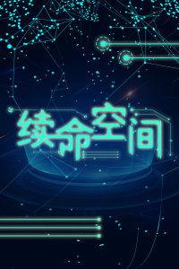 续命空间,续命空间揭秘之旅