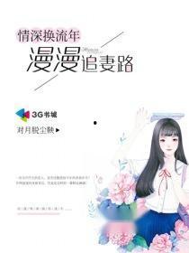 七年情深路漫漫