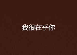 我很在乎,让生活更加美好