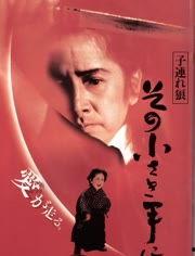 带子雄狼：向乳母车吹去的死亡之风,乳母车之巅的死亡之风