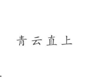 步步青云（直上青云）,攀登事业巅峰的奋斗之路