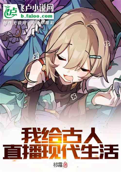 向古人直播,向古人直播的奇妙之旅