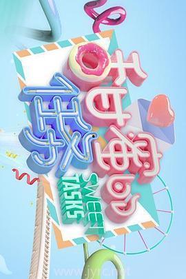 甜蜜的任务 2023,探寻甜蜜背后的故事与挑战