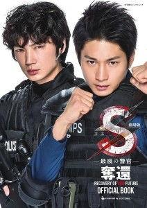 S-最后的警官：夺还,夺还——生死较量，正义之战